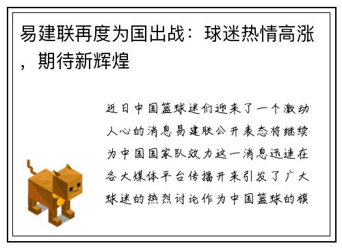 易建联再度为国出战：球迷热情高涨，期待新辉煌